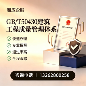 芜湖GB/T50430建筑工程质量管理体系认证服务