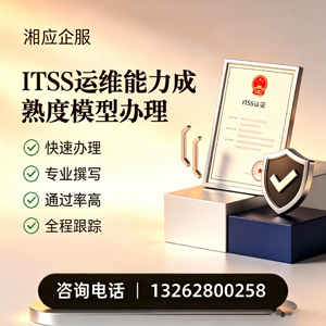 芜湖ITSS运维能力成熟度模型申请服务