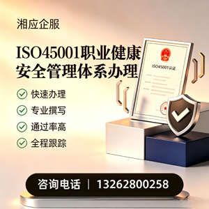 芜湖ISO45001职业健康安全管理体系认证服务