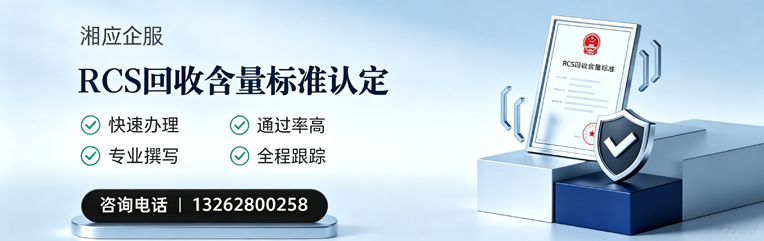 芜湖RCS回收含量标准申报服务