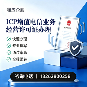 芜湖ICP增值电信业务经营许可证申请服务