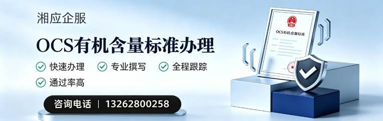 芜湖OCS有机含量标准认证申请服务