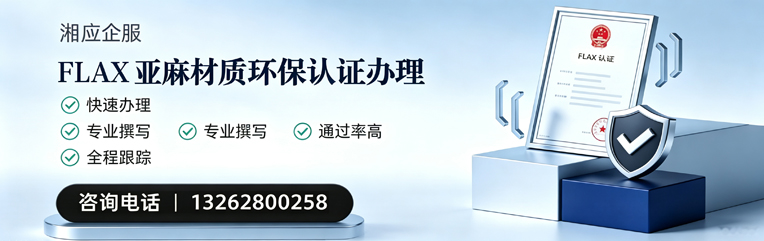 芜湖FLAX亚麻材质环保认证申请服务
