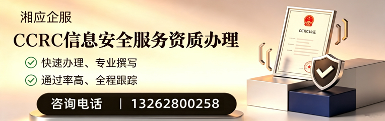 芜湖CCRC信息安全服务资质申请服务
