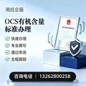 芜湖OCS有机含量标准认证申请服务