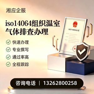 芜湖ISO14064组织温室气体排查申报服务