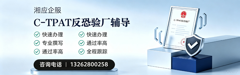 芜湖C-TPAT反恐验厂申请服务