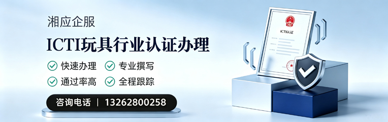 芜湖ICTI玩具行业认证申请服务