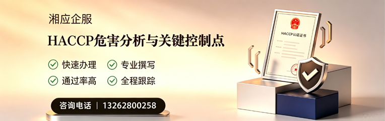 芜湖HACCP危害分析与关键控制点认证服务