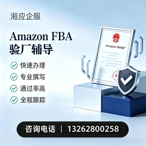 芜湖Amazon FBA验厂申请服务
