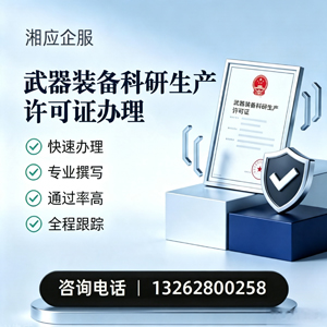 芜湖武器装备科研生产许可证申请服务