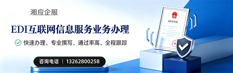 芜湖EDI互联网信息服务业务申请服务