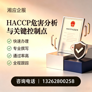 芜湖HACCP危害分析与关键控制点认证服务