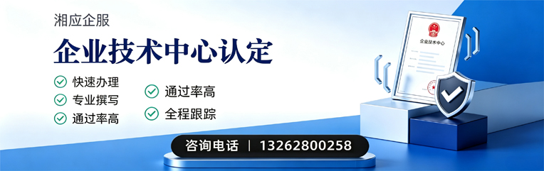 芜湖企业技术中心认定申报服务