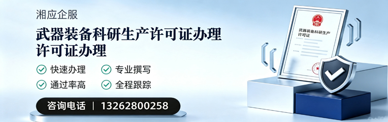 芜湖武器装备科研生产许可证申请服务
